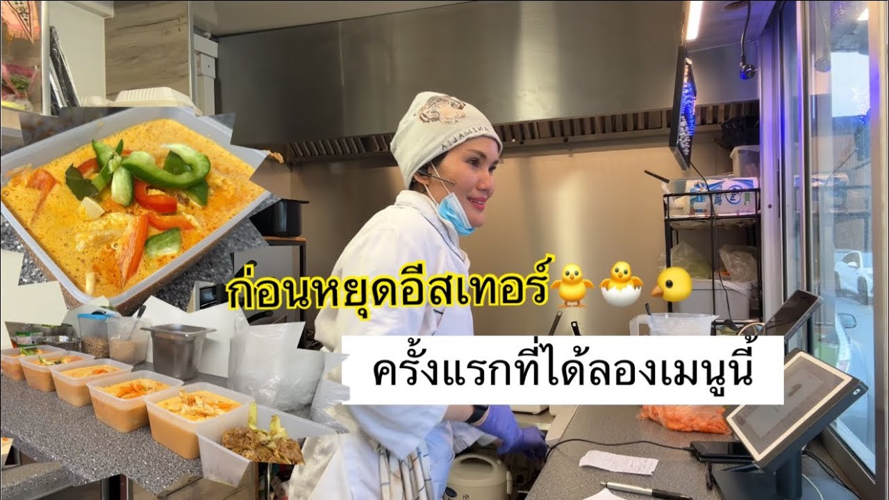 16.4.25 ชก่อนหยุดเทศกาลอีสเทร์ 🐥🐣🐤#คนไทยในต่างแดน #foodtruck