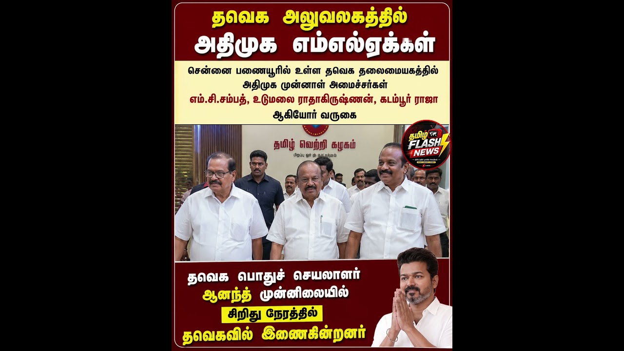 தவெக  அலுவலகத்தில் அதிமுக எம்எல்ஏக்கள்#CMVijay #TVK #TVKVijay