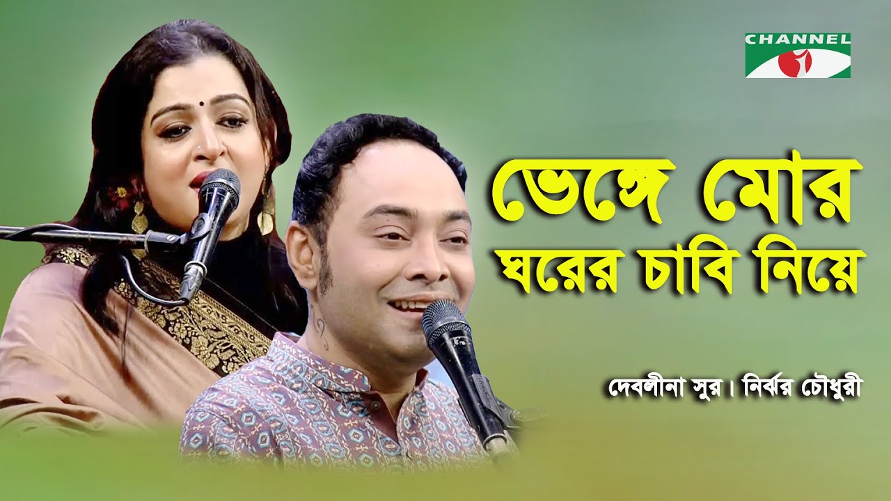 Bhenge Mor Ghorer Chabi Niye Jabi | Nirjhor Chowdhury | Debolina Sur | Tagore Song | Channel i