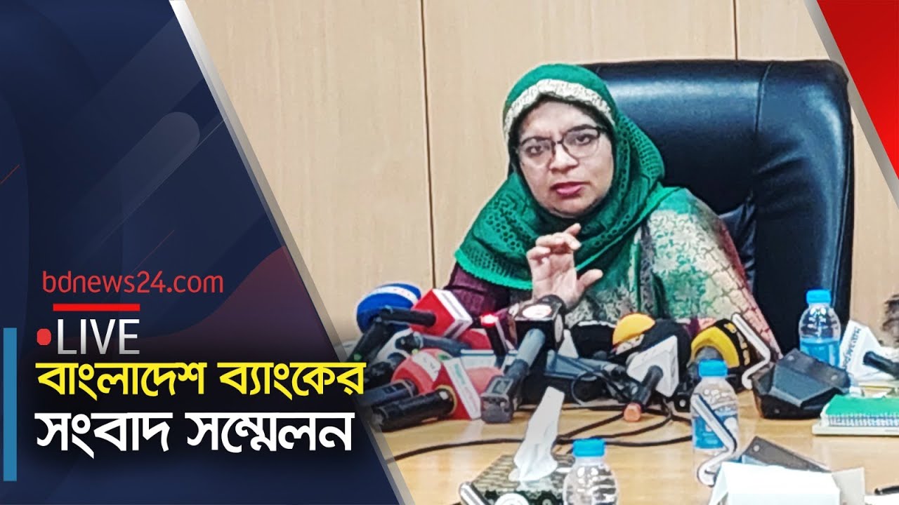 সরাসরি | বাংলাদেশ ব্যাংকের সংবাদ সম্মেলন | Bangladesh Bank | @bdnews24