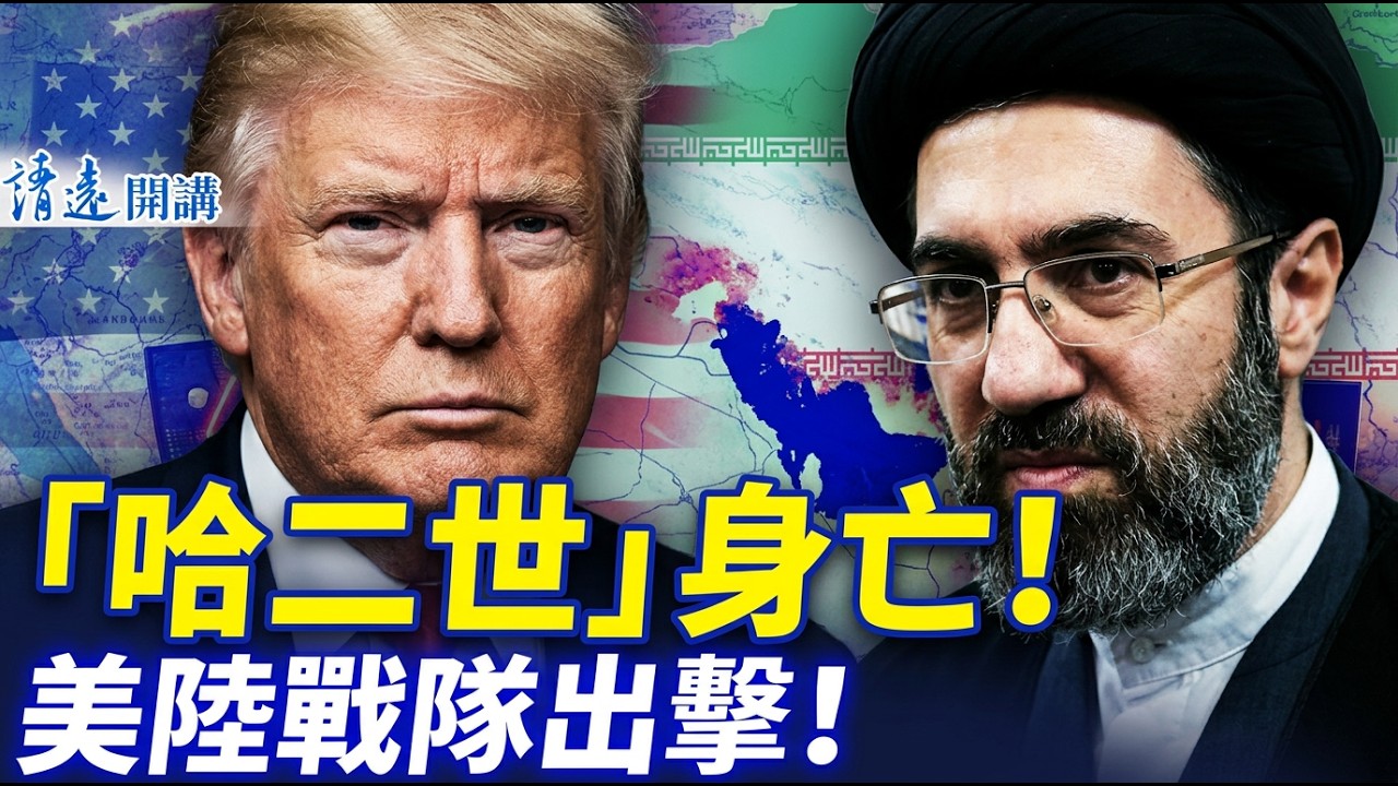 5千美軍開赴中東，川普:伊朗即將投降！「哈二世」身亡，毀容細節曝光；驚傳胡溫被軟禁，禍起溫大罵一句話 | 靖遠開講 |唐靖遠 | 2026.03.13 #靖遠開講​ ​#伊朗開戰