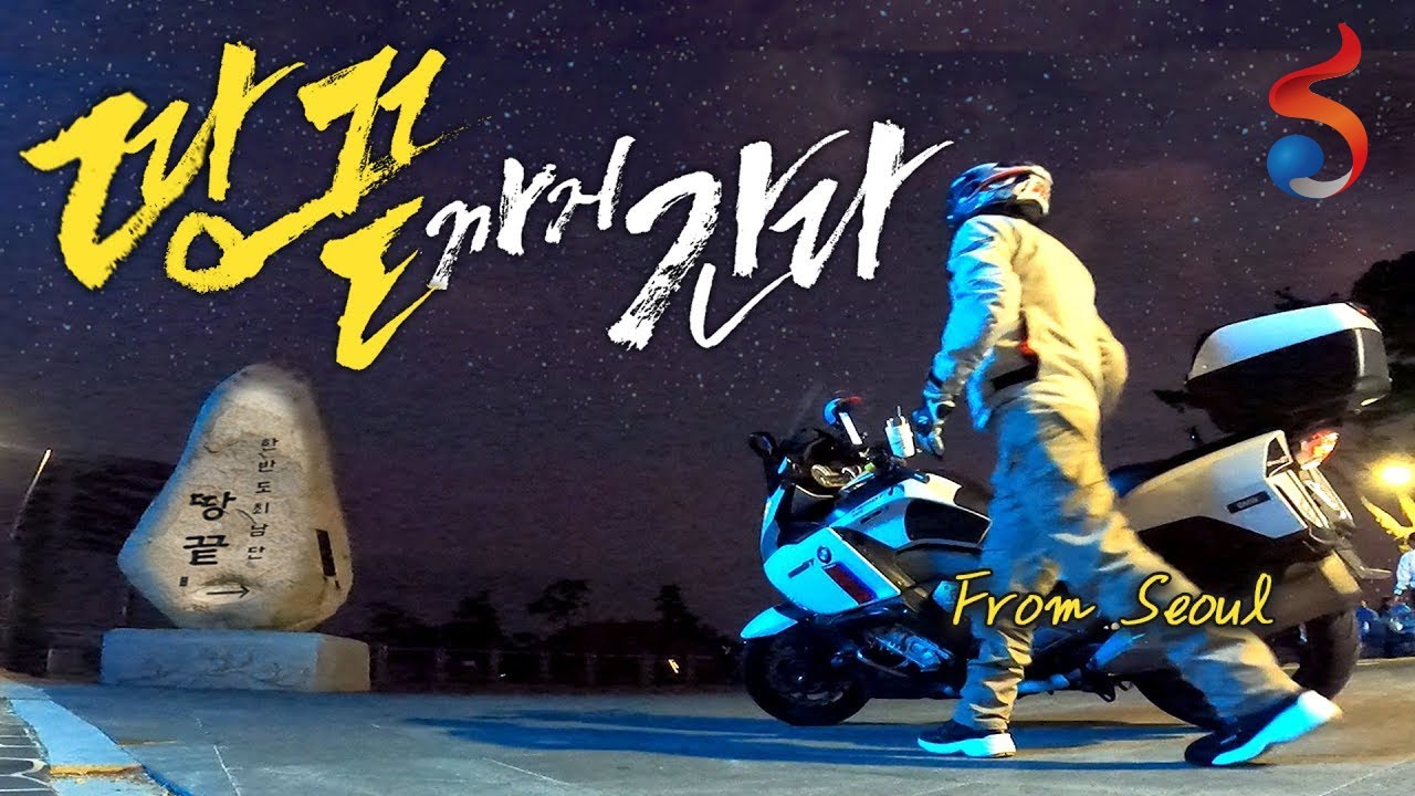 서울에서 해남으로 바이크로 떠난 가을여행｜바이크 여행｜K1600GT