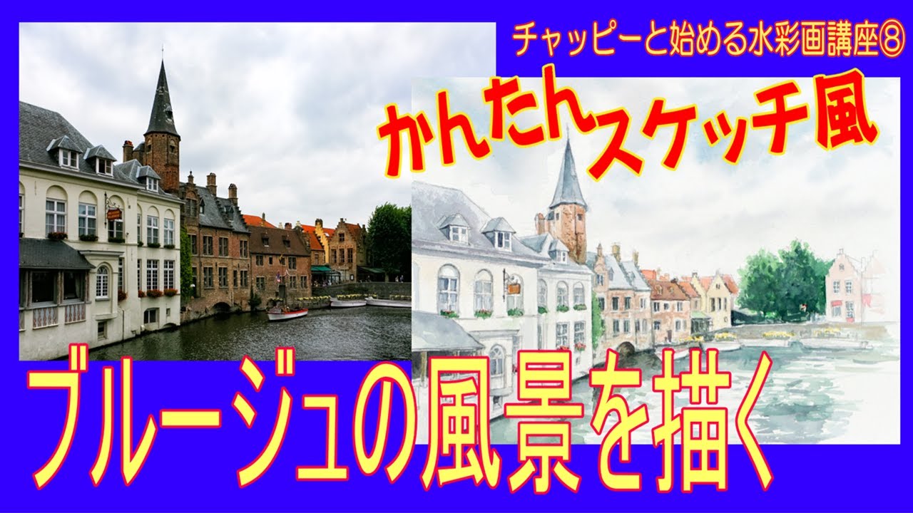 初心者のための水彩画講座⑧運河の町/ブルージュを描く！
