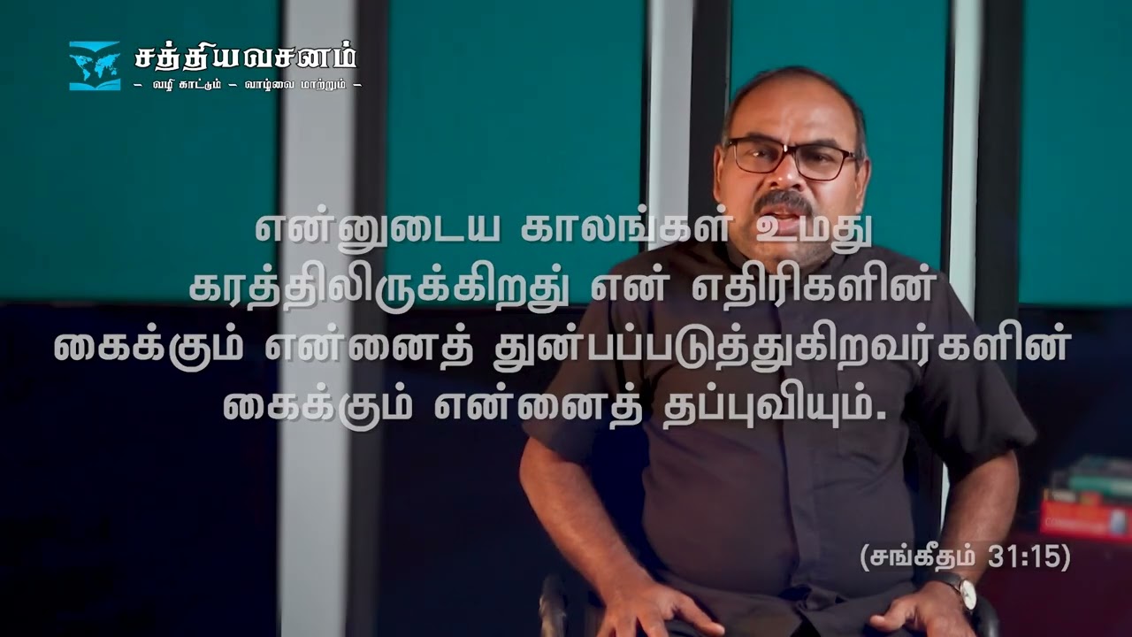 காலங்கள் உமது கரத்தில் - (சங்கீதம் 31:10-13)  |   (Pas.Gomas)
