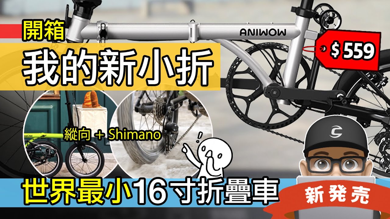 開箱我的新小折 / 新上市 ANIWOW 世界最小 16 寸折疊車 / 縱向折疊車竟然用 Shimano 變速！趣味的 Z 字型摺疊車 / 自行車 公路車 登山車