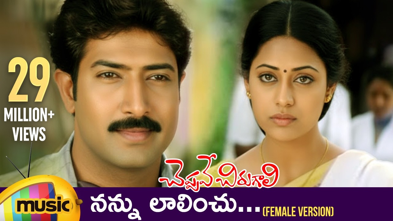Cheppave Chirugali Telugu Movie Songs | Nannu Lalinchu Telugu Video Song | Venu | Ashima Bhalla