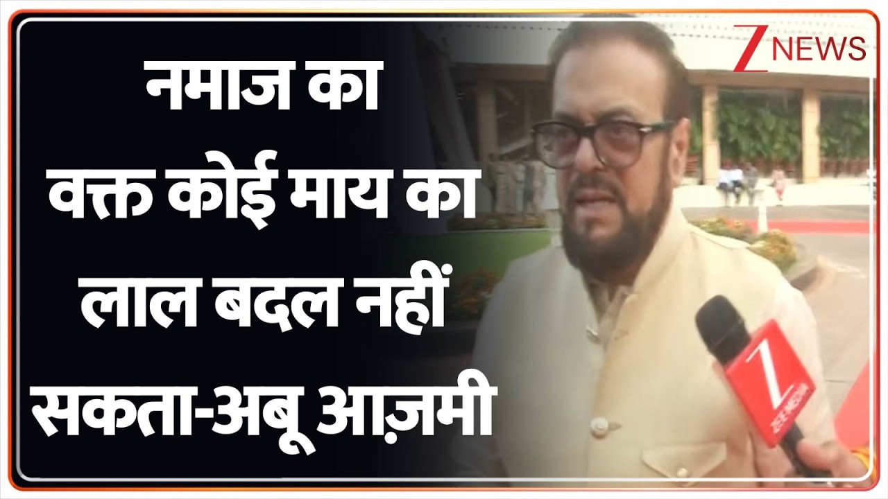 Abu Azmi On Namaz Controversy: नमाज का वक्त कोई माय का लाल बदल नहीं सकता-अबू आज़मी