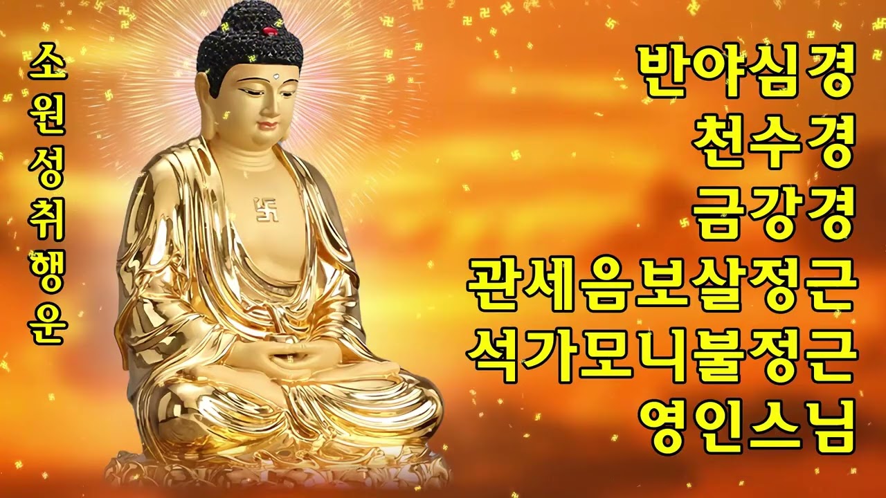 소원과 복이 이루어진다 🙏 건강, 성공, 행운을 위한 우리말 천수경 영인스님 【불경모음 24시간】