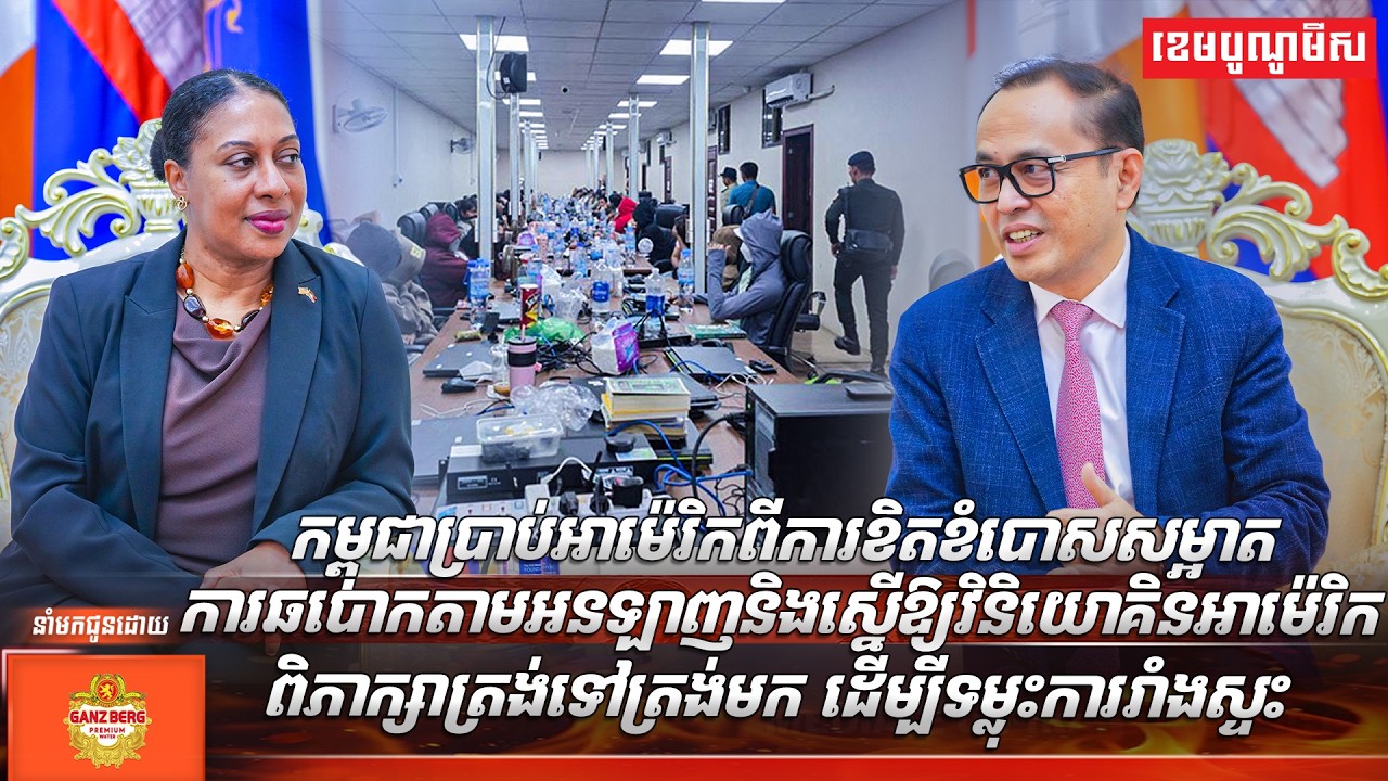 កម្ពុជា ប្រាប់អាម៉េរិកពីការខិតខំបោសសម្អាតការឆបោកតាមអនឡាញ និងស្នើឱ្យវិនិយោគិនអាម៉េរិក