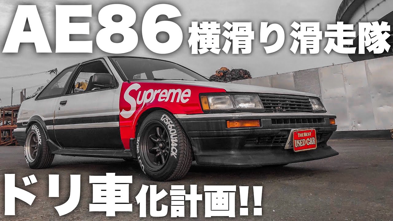 AE86【ヤフオクで激安のデフ買ったがしかし最悪の末路が…】ハチロクといえばドリフト‼ノンスリ‼LSD‼