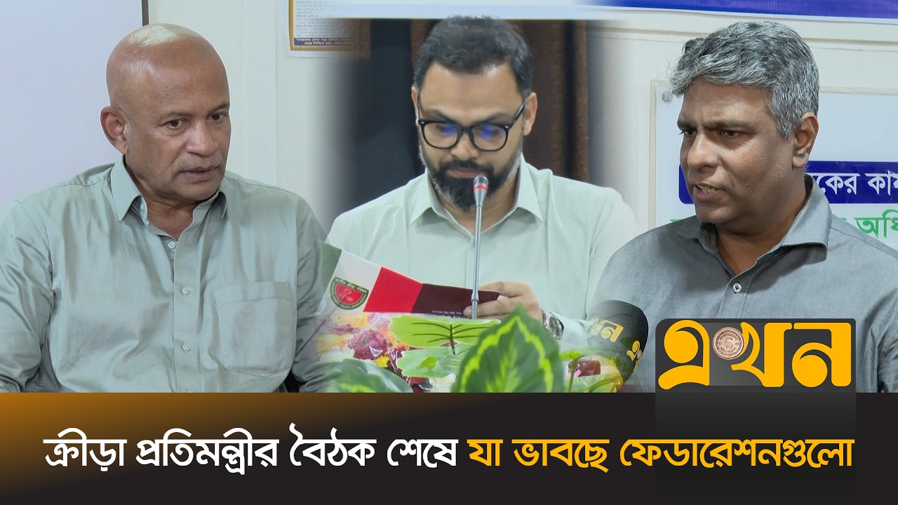 প্রতিমন্ত্রীর কঠোরতায় সায় ফেডারেশন কর্তাদের | Aminul Haque | Bangladesh Sports | Ekhon TV