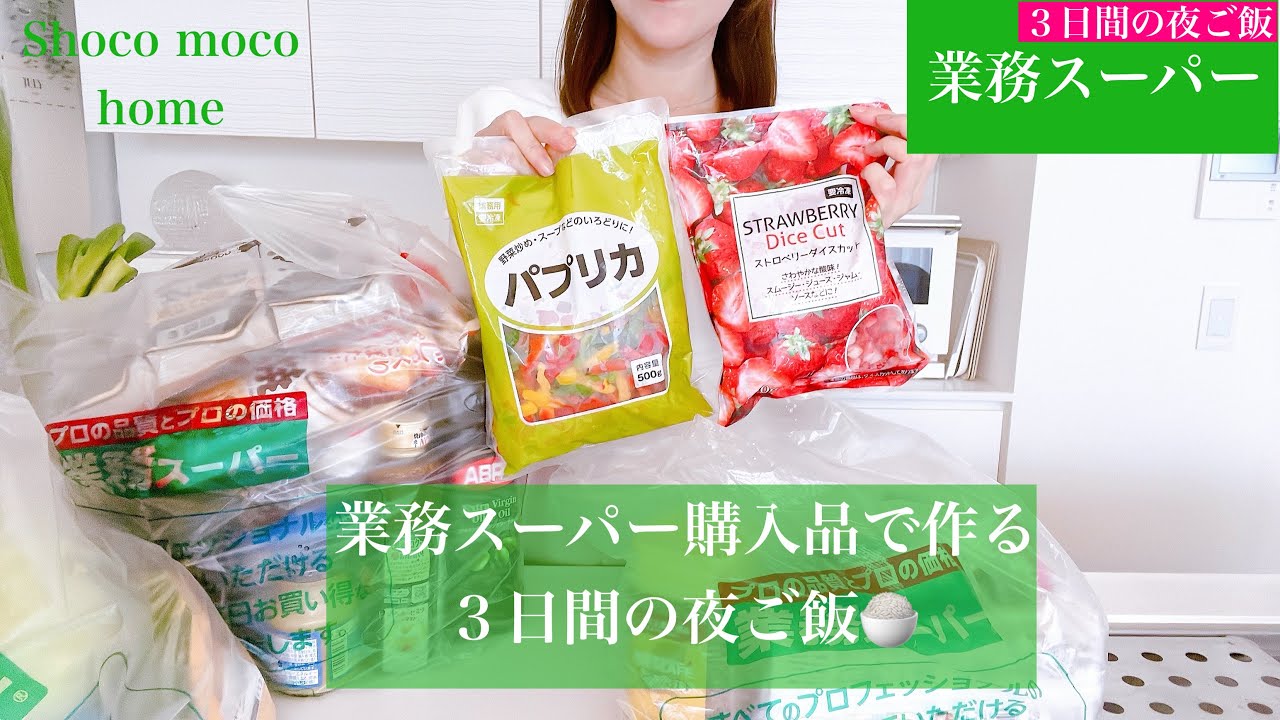 [業務スーパー購入品vol 1]で3日間の夜ご飯🍚/激安野菜で嬉しい食卓🥒🍆🥔🍅