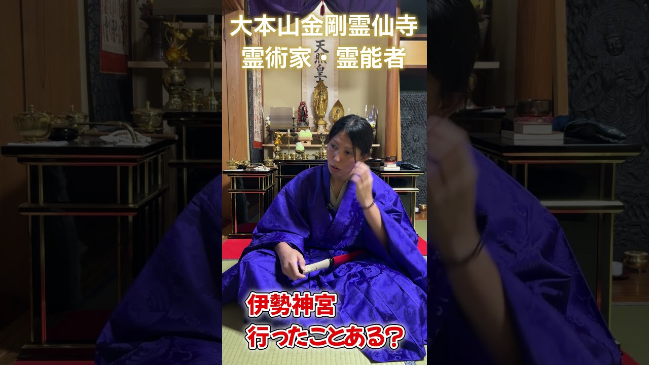 霊術家へ質問308 伊勢神宮行ったことある？ 除霊・御祈祷専門 大本山金剛霊仙寺 