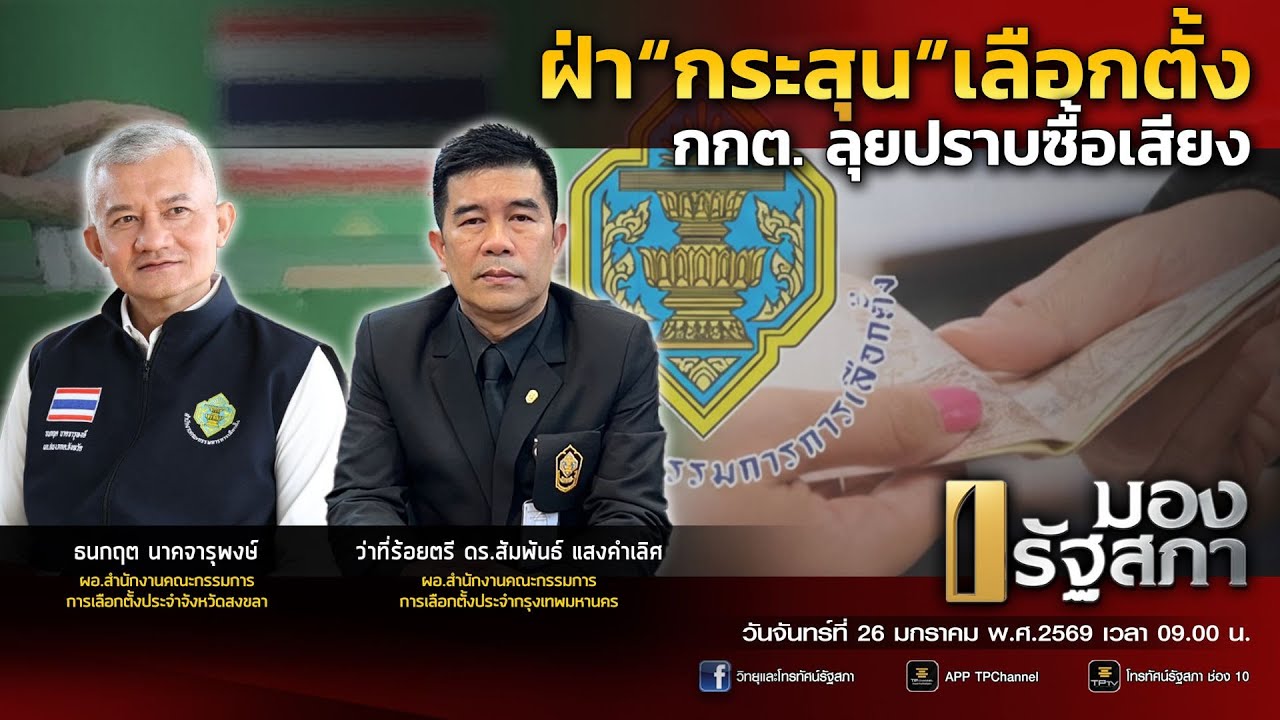 [Live] ฝ่า“กระสุน”เลือกตั้ง กกต. ลุยปราบซื้อเสียง | มองรัฐสภา | 26 ม.ค. 69