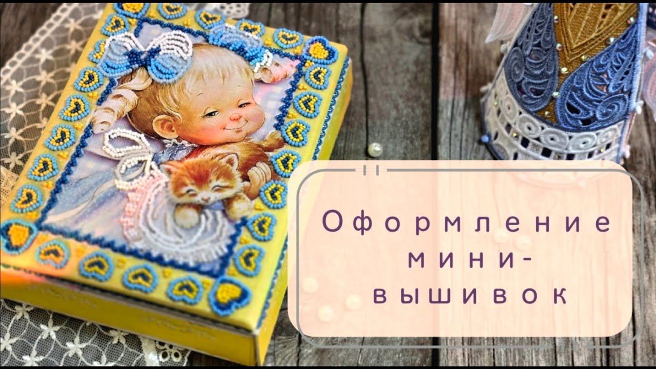 Оформление мини-вышивывок.