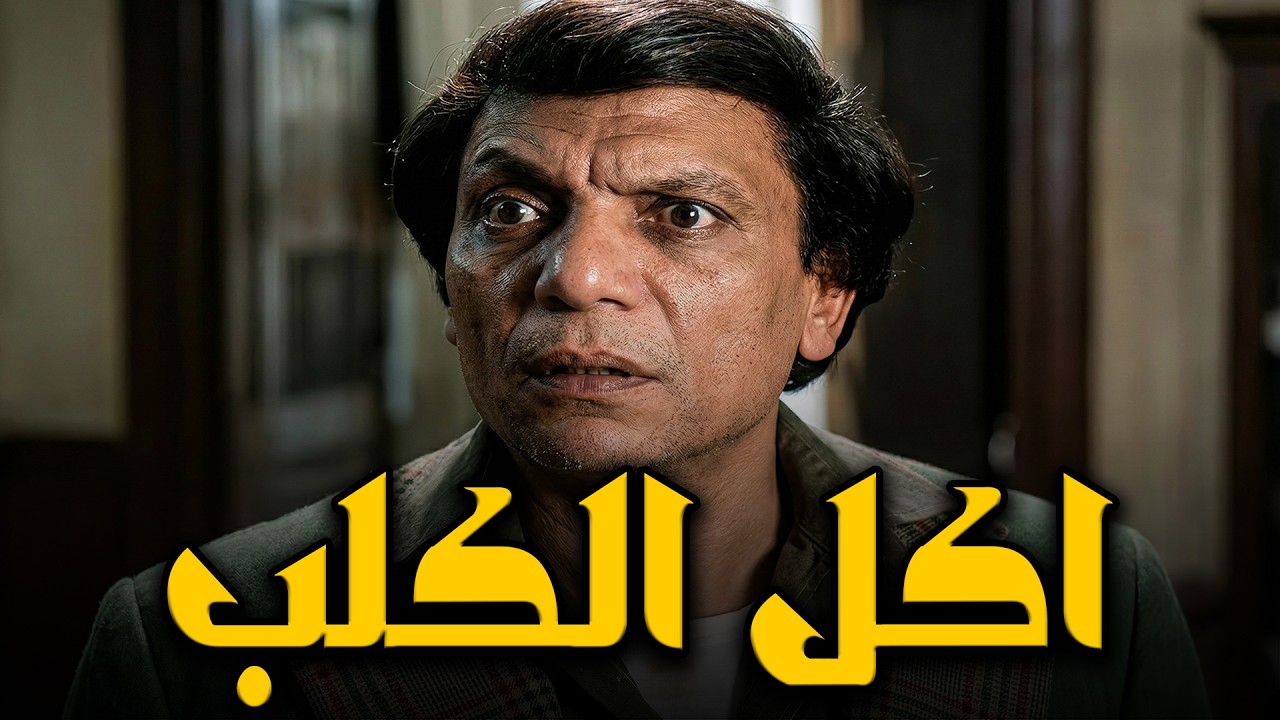 طب اديني عضمتين للكلب بتاعي ياكلهم🤣رمضان مكسوف يقوله انه هيتغدا بيهم و عمال يحور علي الجزار🤣#الزعيم