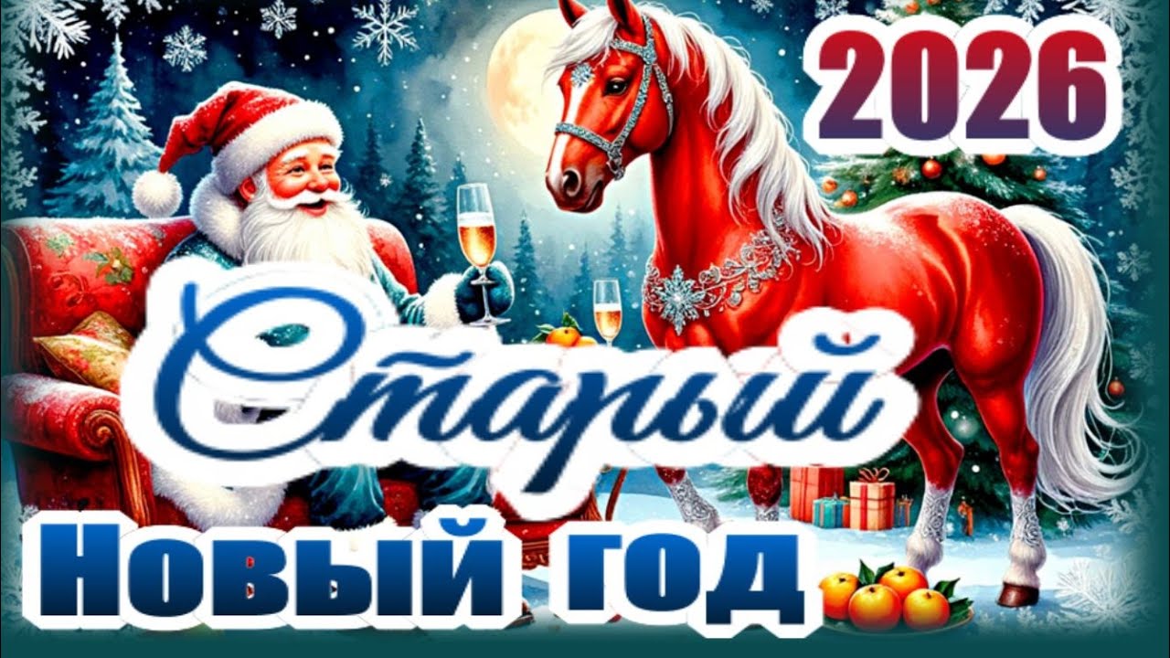Со Старым Новым Годом 2026, люди! Веселое поздравление!