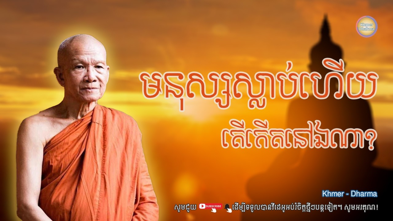 មនុស្សស្លាប់ហើយតើកើតនៅឯណា?/សម្ដេច ពិន សែម/Pin seam/ព្រះធម៌ទេសនា[Dharma-Kh]