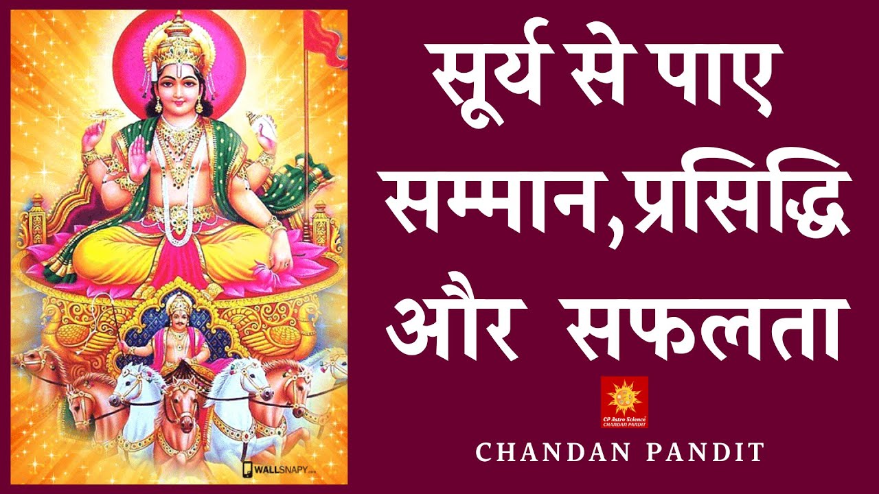 SURYA  सूर्य से पाए भरपूर  सफलता  By  Chandan Pandit Astrologer  For CP Astro Science ®