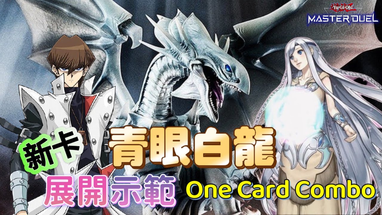 【青眼白龍MasterDuel 】青眼牌組單卡展開&實戰｜BLUE EYES NEW ONE CARD COMBO & GAMEPLAY | 遊戲王ブルーアイズ