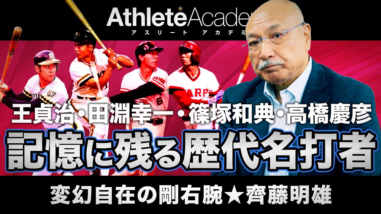【vol.4】王・田淵・篠塚・高橋（慶）齊藤明雄の記憶に残る歴代名打者 ｜ 西本聖を抑えて新人賞を獲った投球論