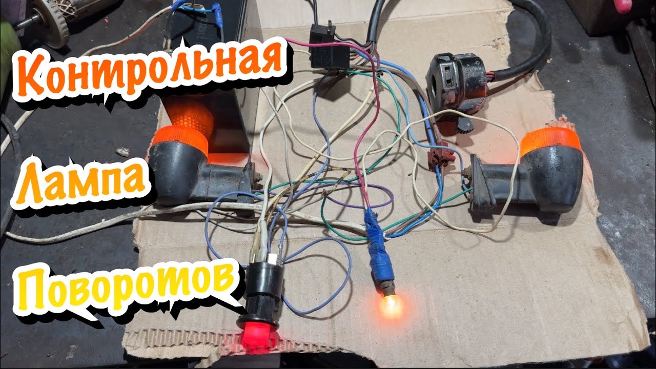 КОНТРОЛЬНАЯ ЛАМПА ПОВОРОТОВ|Простая СХЕМА подключения