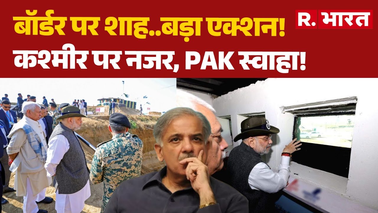 Amit Shah Kashmir Visit: बॉर्डर पर अमित शाह..बड़ा एक्शन! | Shehbaz Sharif | Operation Sindoor 2.0