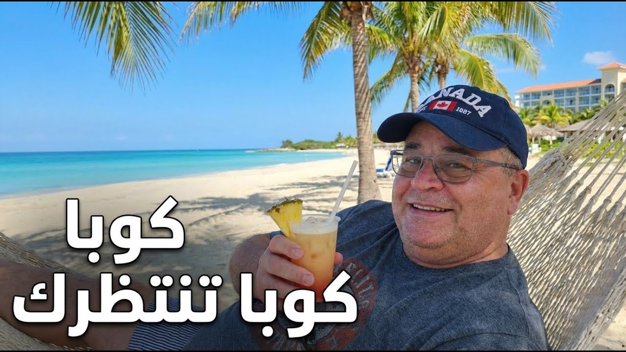 رحلتي من مونتريال الى فاراديرو- كوبا.