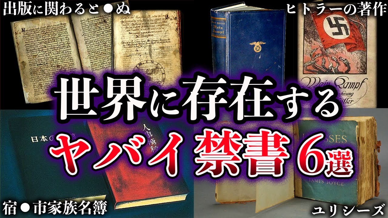 【ゆっくり解説】絶対に読んではいけない。世界に存在するヤバイ禁書6選