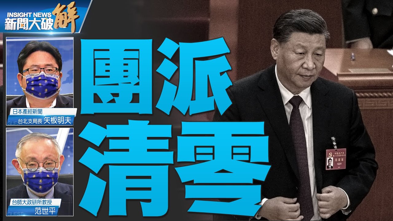 精彩片段》🔥20大中共分裂公開化 中國百姓內外資開潤？｜范世平｜矢板明夫｜#新聞大破解