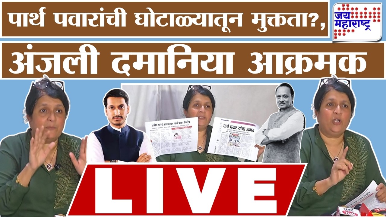 Anjali Damania PC LIVE: Parth Pawar यांना घोटाळ्यातून क्लीनचिट?, अंजली दमानिया आक्रमक | Marathi News