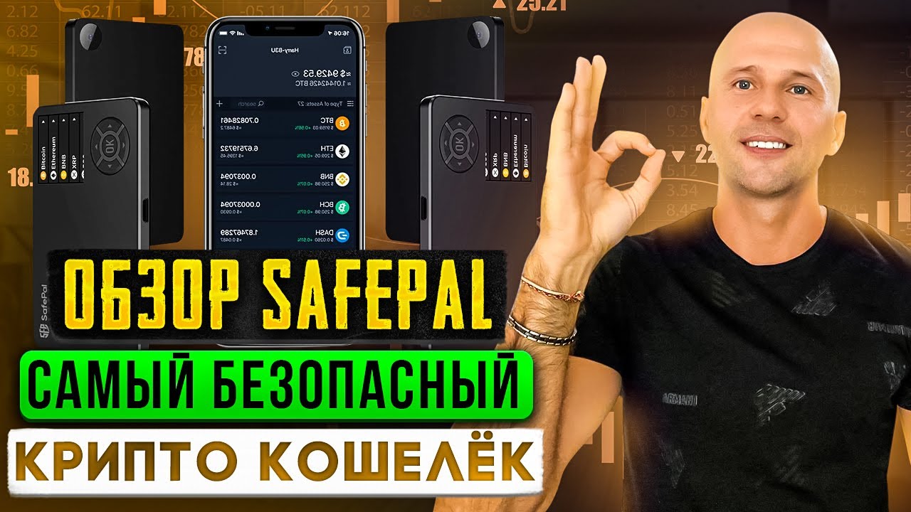 SafePal - the TOP most secure crypto wallet. A full wallet review and when to buy SFP coin.