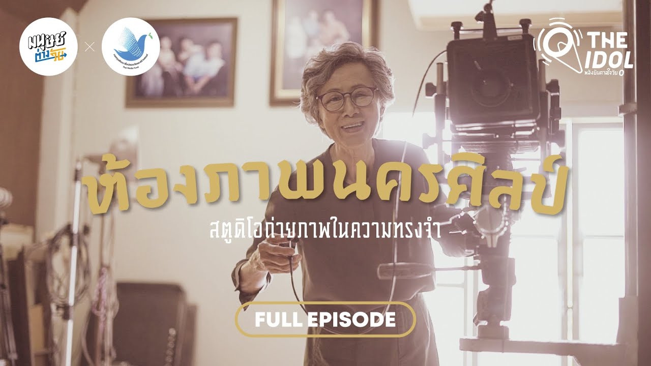 สตูดิโอถ่ายภาพแห่งแรกในสตูล ของช่างภาพหญิงวัย 75 ปี เจ้าของห้องภาพนครศิลป์ | Full Episode