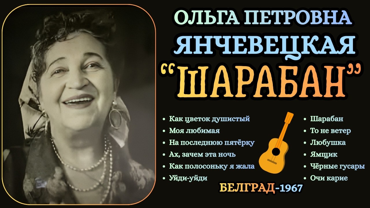 Ольга Янчевецкая, 