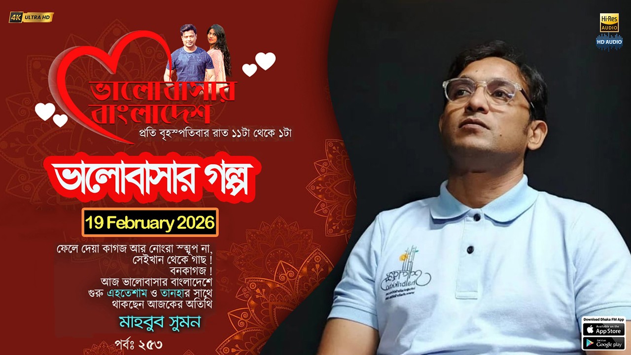 Valobashar Bangladesh Dhaka FM 90.4 | 19 February 2026