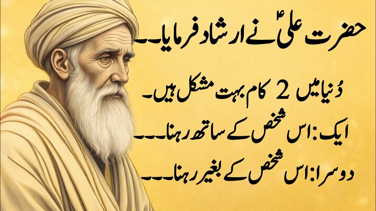 Hazrat Ali A.S Ne Farmaya | Duniya Mein 2 Kaam Bohat Mushkil Hain | Hikmat Bhari Batein |Life Quotes
