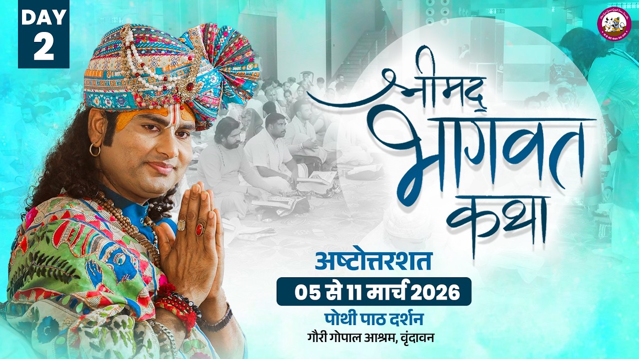 LIVE  - { DAY=2} अष्टोत्तरशत मूल पाठ= 06.03. 2026 अनिरुद्धाचार्य जी महाराज गौरी गोपाल आश्रम