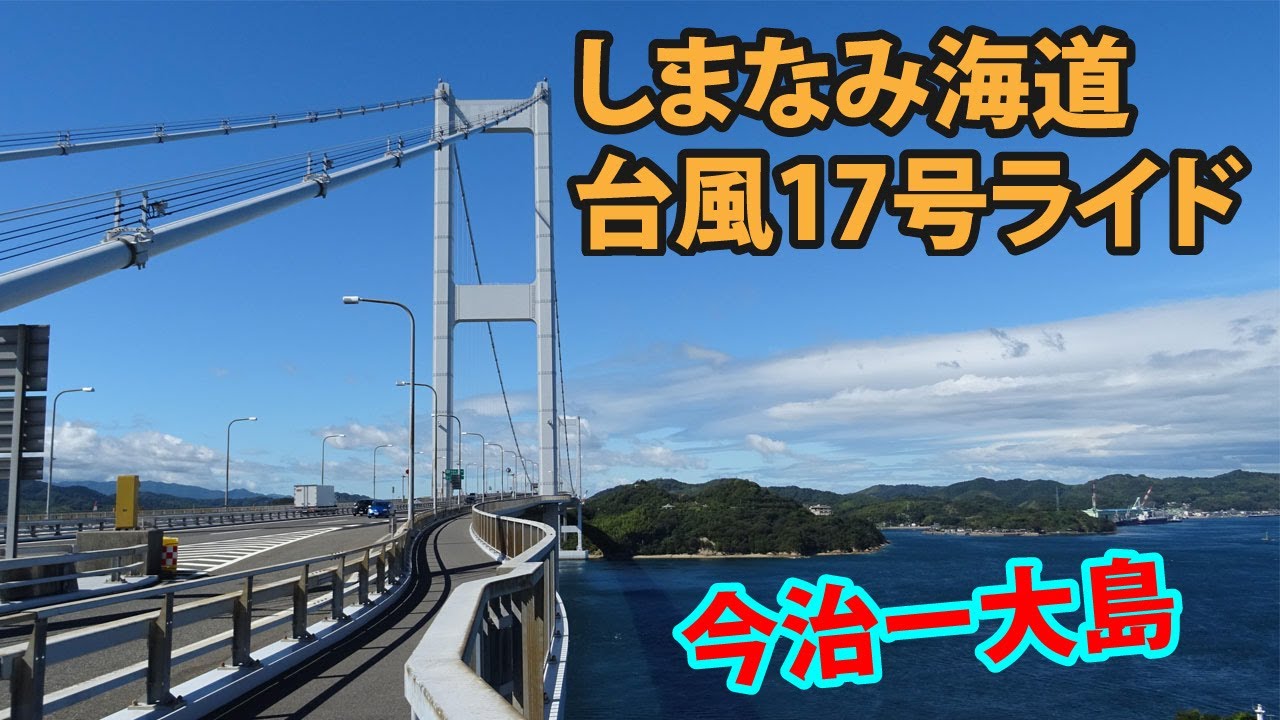 しまなみ海道　今治ー大島ライド【台風17号の強風でのライド・・・】