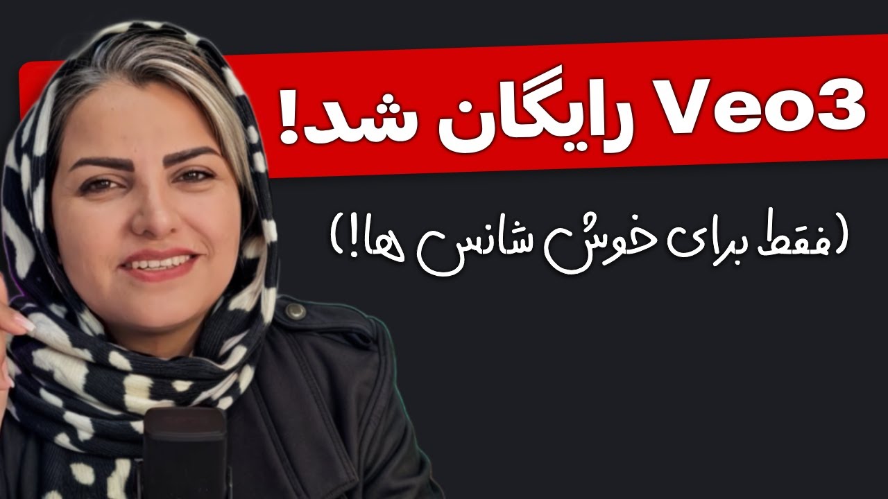 300 ویدیوی رایگان با Veo3 (روش مخفی که کسی تا حالا بهت نگفته!😃)