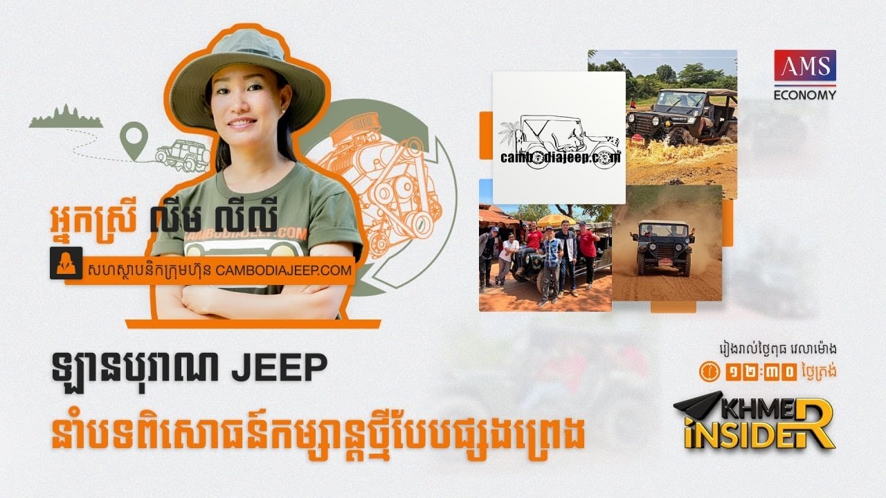កម្មវិធី Khmer Insider រដូវកាលទី ៣ ៖ ភាគទី៣   អ្នកស្រី  លីម  លីលី