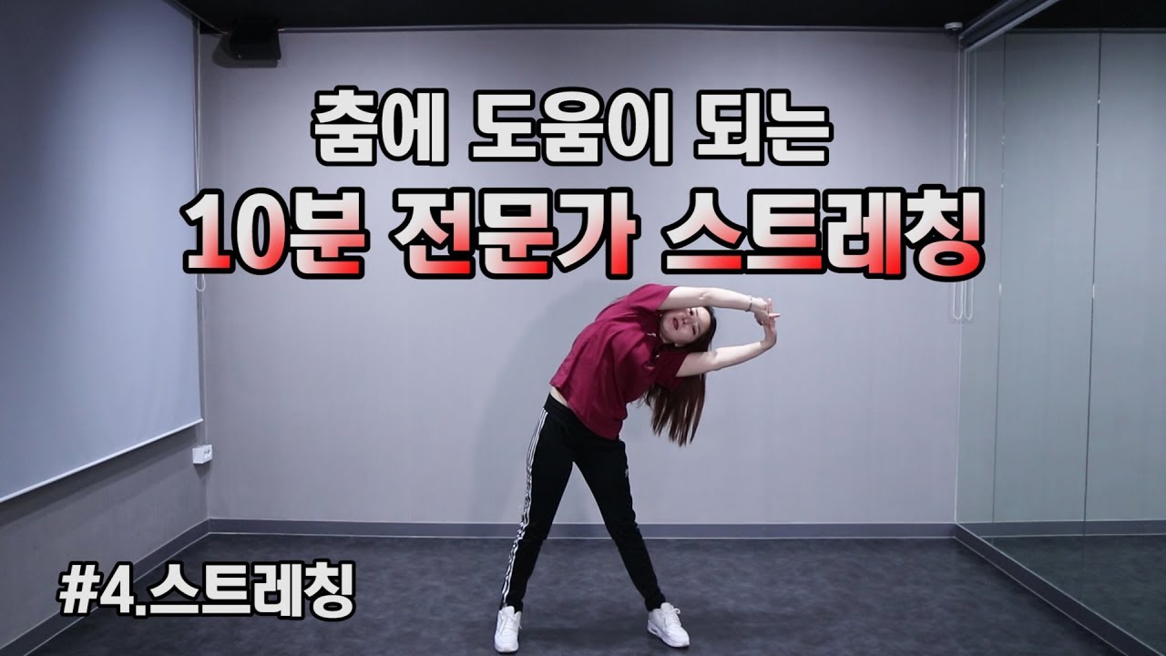 #4.춤에 연관되는 10분 전문가 스트레칭(dance stretching)춤기본기/홈트레이닝