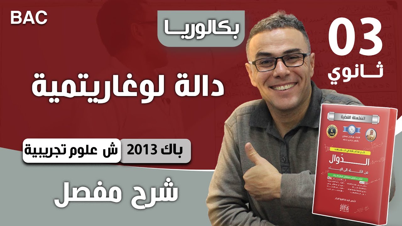 دالة لوغارتمية باك 2013 شعبة علوم تجريبية الموضوع 02