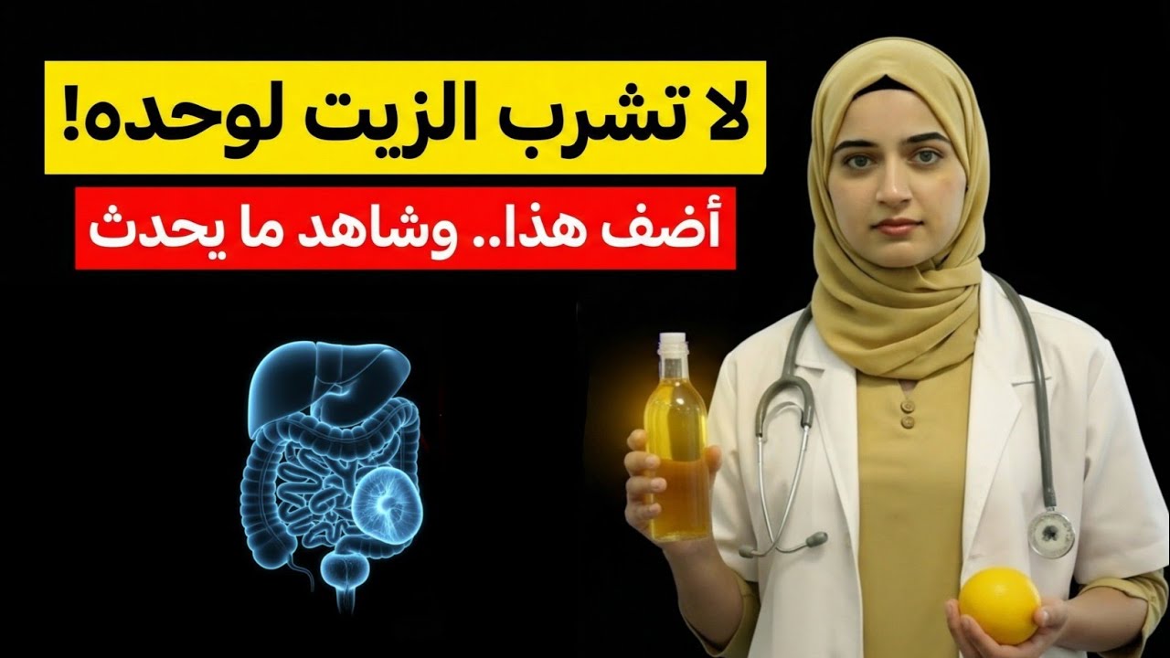🍋 زيت الزيتون مع الليمون: المعادلة الذهبية لاستعادة نشاط الشباب وحماية الشرايين