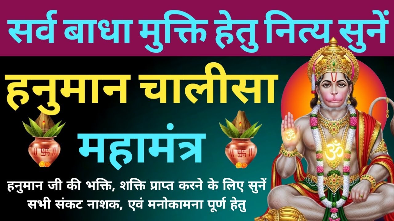 सर्व बाधा मुक्ति हेतु सुनें। हनुमान चालीसा महामंत्र। hanuman chalisa