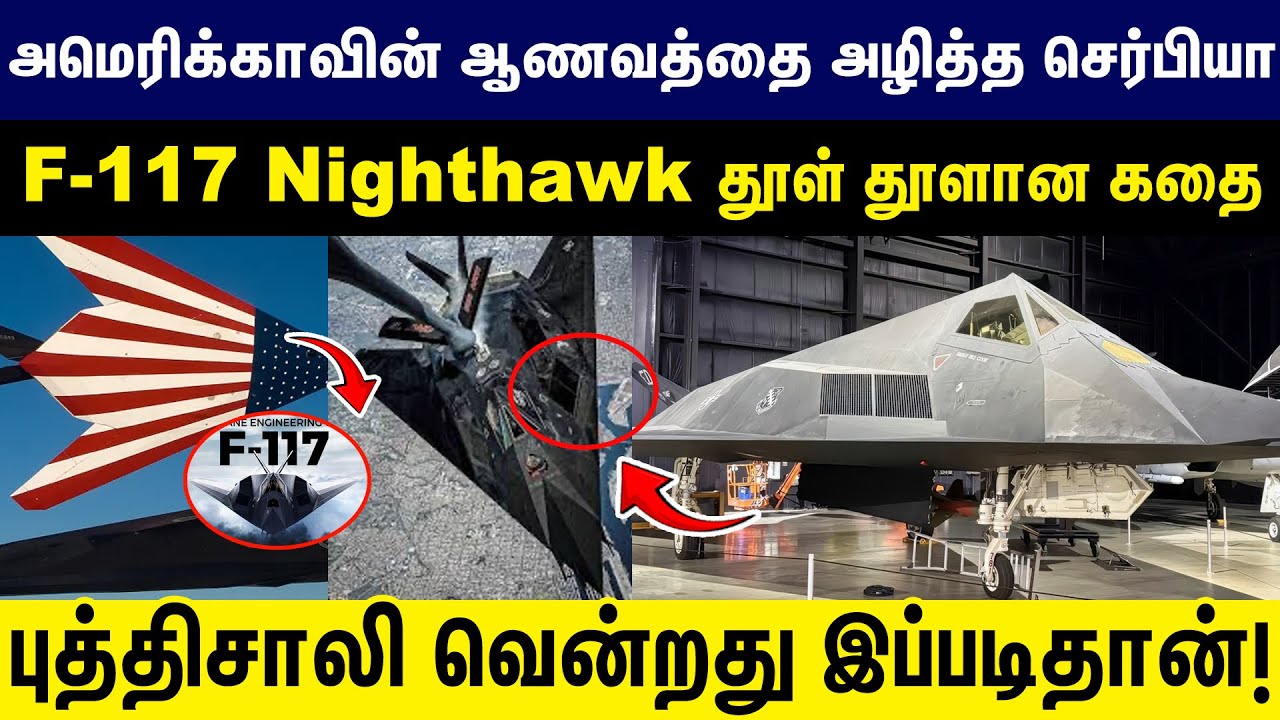 அமெரிக்காவின் ஆணவத்தை அழித்த செர்பியா F-117 Nighthawk தூள் தூளான கதை | F-117 Nighthawk | America