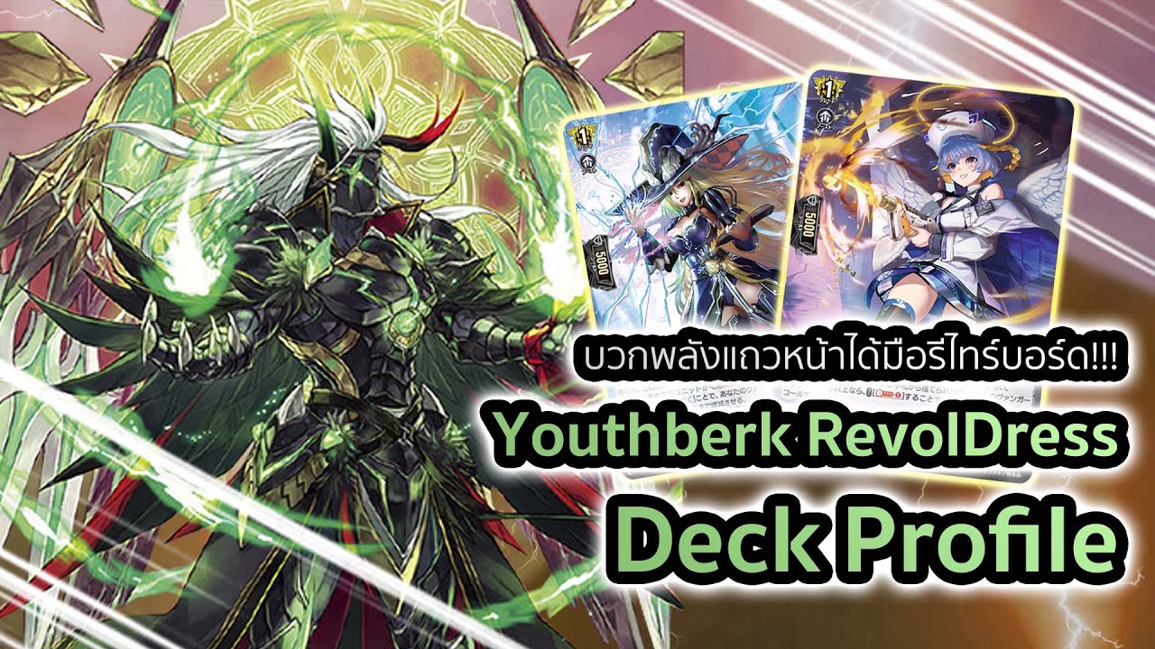 [D-Standard] Youthberk RevolDress (D-BT07) Deck Profile : เด็คสุลต่านกับการตีแวนสองรอบสุดโหด!!!