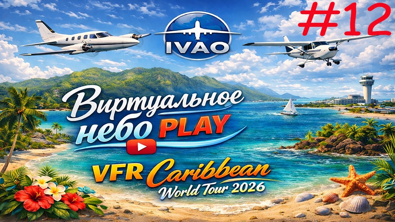 🟢Стрим/MSFS2024/IVAO &laquo; VFR Caribbean World Tour 2026 &raquo; / #12