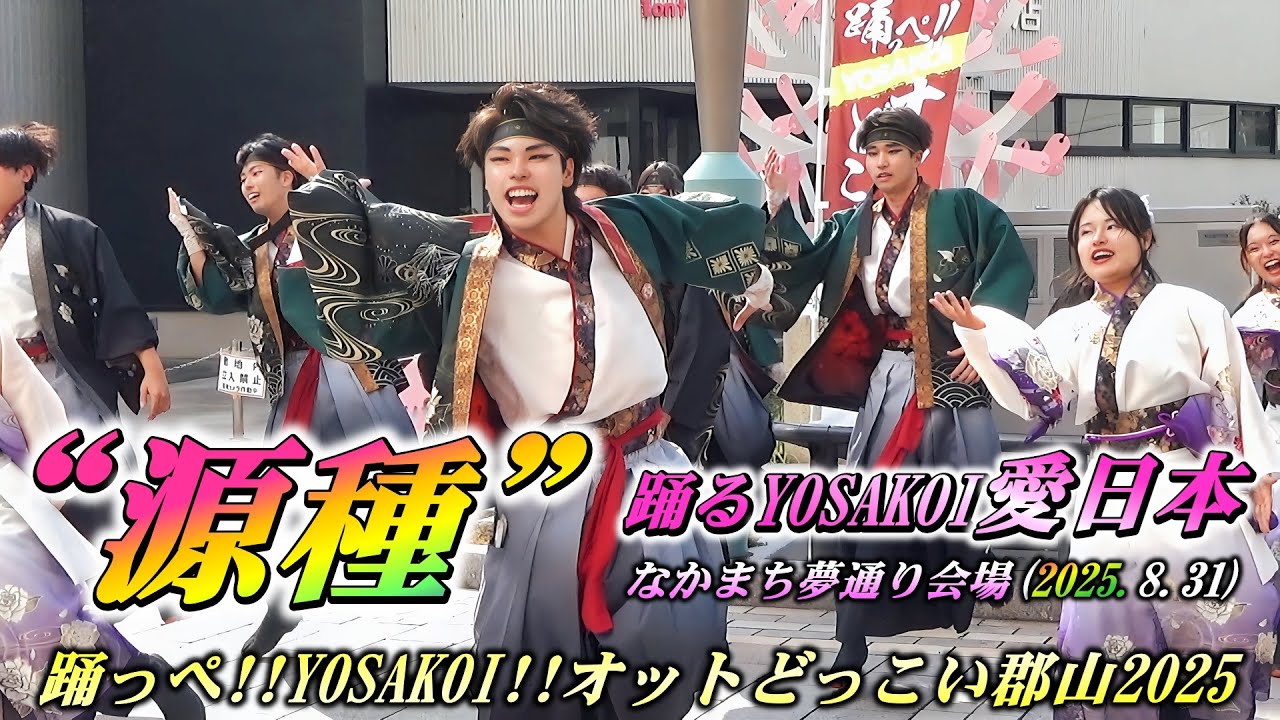｢”源種”～seed～｣～踊るYOSAKOI愛日本～_なかまち夢通り会場_踊っぺ!!YOSAKOI オットどっこい郡山2025