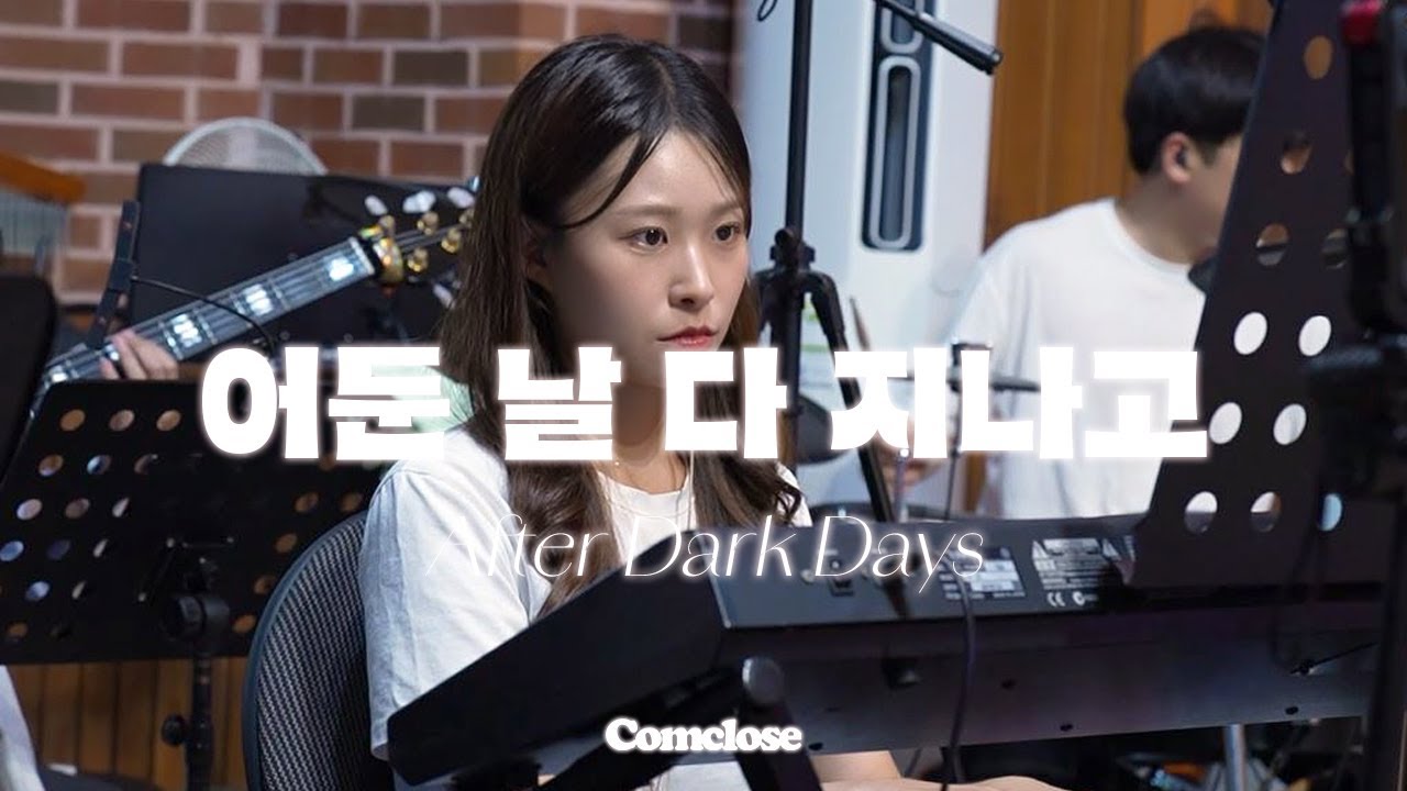 어둔 날 다 지나고 | After dark days | Comclose