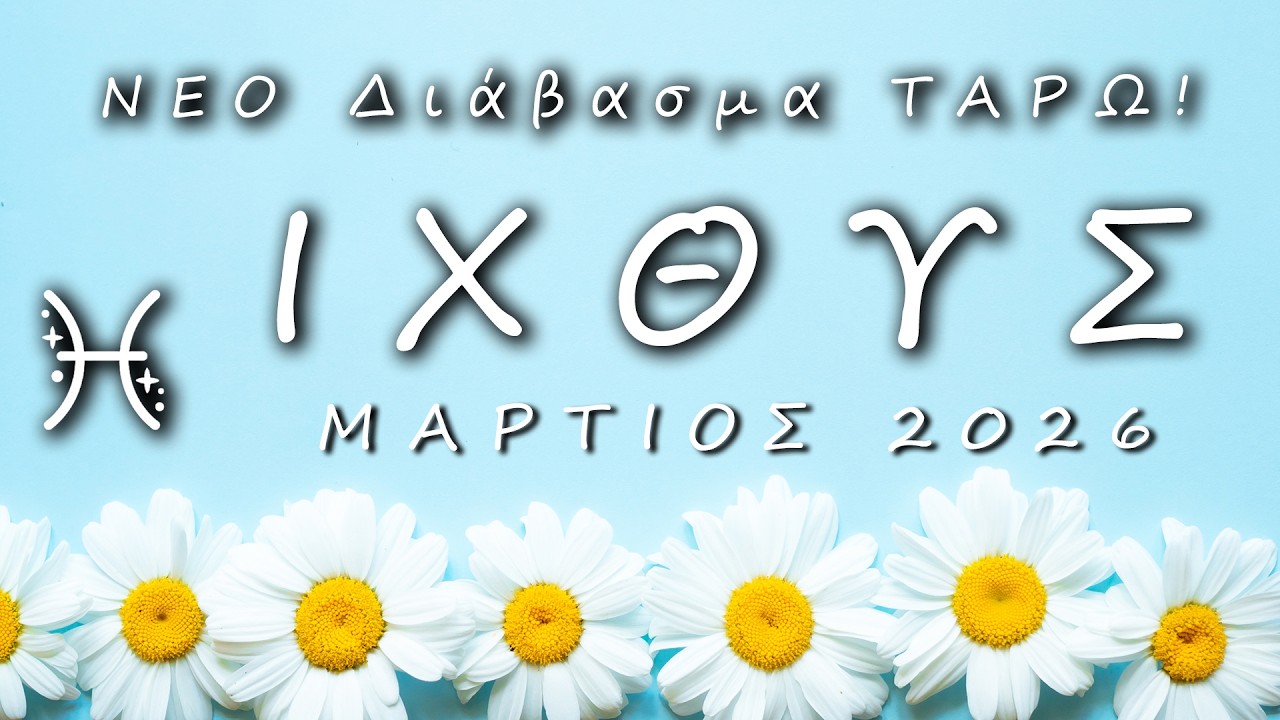 ♓ ΙΧΘΥΣ: 